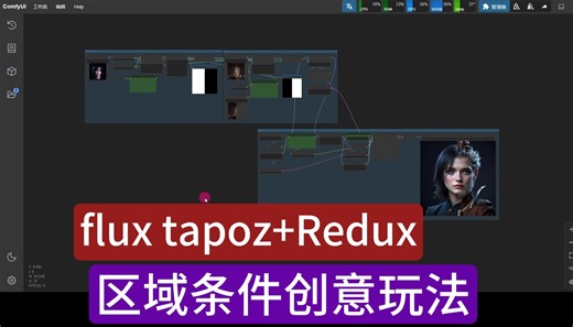 FLUX tapoz Redux 区域条件创新玩法