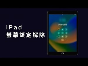 最新 iPad 解鎖教學：超簡單3步驟輕鬆將iPad 螢幕鎖定解除
