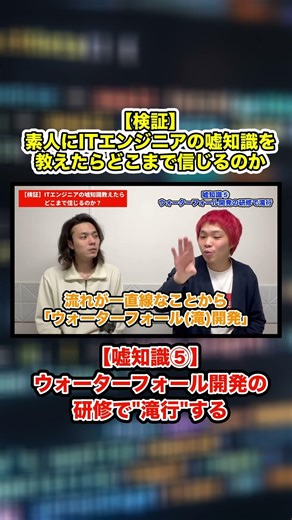 【ITエンジニア嘘知識⑤】『ウォーターフォール開発の研修で"滝行"する』#short #エンジニア #プログラミング #ITエンジニア