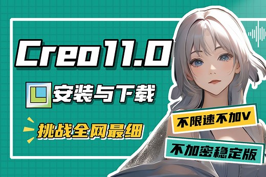 Creo11.0安装与下载-B站首发全网第一