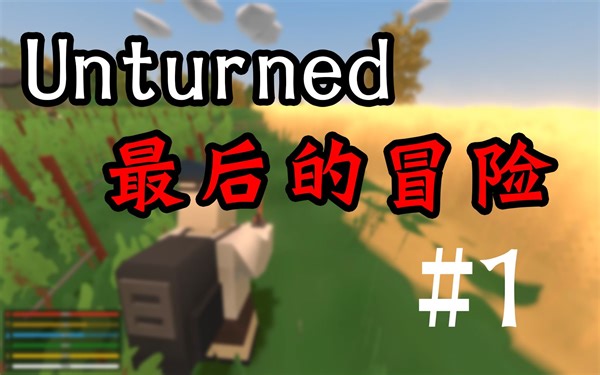推荐多人联机的超大地图《未转变者》unturned-新风