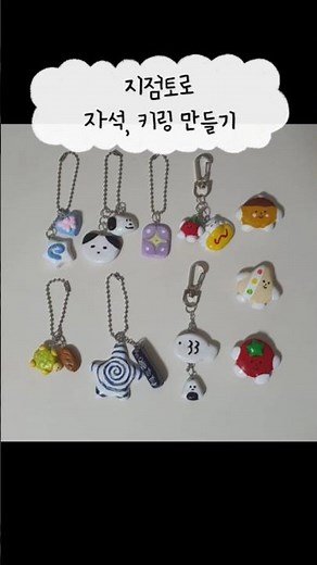 지점토로 키링, 자석 만들기 #지점토 #공예 #만들기 #키링