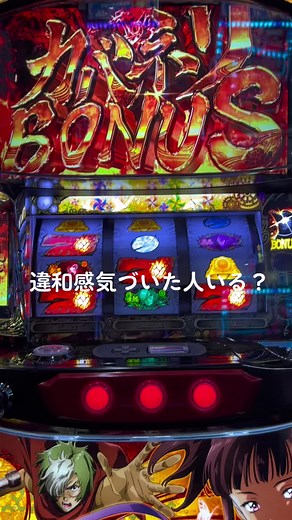 カバネリ #パチスロ #パチンコ #カバネリ #カバネリボーナス