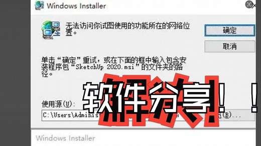 网盘分享“Windows Installer Clean Up”软件,可解决SU/CAD等软件遇到“无法访问您试图使用功能..找不到安装程序包.msi”的问题