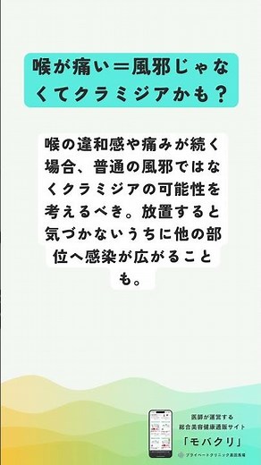 【喉の痛み＝風邪じゃない！？】咽頭クラミジアの可能性も！要注意！＃クラミジア＃性病#shorts