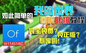这可能是暑假最好的我的世界联机教程！低延迟？免费！没正版！泰库啦！！