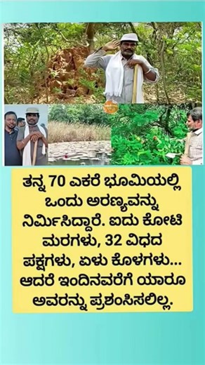 ತನ್ನ 70 ಎಕರೆ ಭೂಮಿಯಲ್ಲಿ ಒಂದು ಅರಣ್ಯವನ್ನು ನಿರ್ಮಿಸಿದ್ದಾರೆ. ಐದು ಕೋಟಿ ಮರಗಳು, 32 ವಿಧದ ಪಕ್ಷಗಳು, ಏಳು ಕೊಳಗಳು