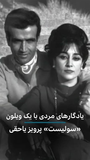 ‎BBC NEWS فارسی‎ on Instagram‎: "⠀⠀⠀⠀⠀⠀ یادی از پرویز یاحقی در برنامه آپارات اسمش پرویز صدیقی پارسی بود. اما به نام پرویز یاحقی مشهور شد.کسی که با ویلون‌اش چنگ به دل‌ها می زد. «سولیست» درباره اوست. ببینیدش. برنامه این هفته آپارات «سولیست» ساخته: سیدعلی امامی ساعات پخش به وقت ایران جمعه ۹ شب شنبه ۱۱ صبح یکشنبه ۶:۳۰ عصر سه‌شنبه ۳:۳۰ بعدازظهر چهارشنبه ۱۲ شب تکرار جمعه ۲:۳۰ بامداد از برنامه آپارات همیشه فیلم متفاوت ببینید. #فیلم_مستند #هنرمندان #سینمای_ایران #برنامه_آپارات #پرویز-یاحفی#سولیست #مستند