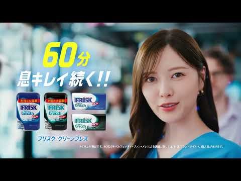 【FRISK】Bumper 「FRISKクリーンブレス 60分息キレイ カフェ」篇 白石麻衣 6sec