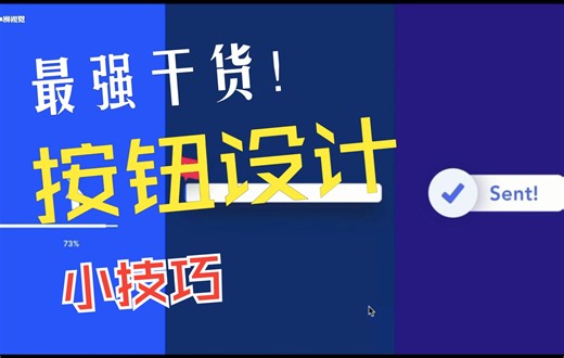 最强干货！UI按钮设计技巧第一弹，细节决定美观！