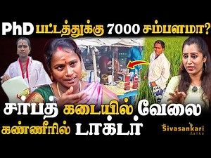 டாக்டராக 5 வருஷம் போராடுனேன்.. விவசாயம் பண்ணியும் கடன் தான் | Diravidaselvi | Sivasankari Talks