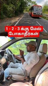 1 - 2 - 3 க்கு மேல் போகாதீர்கள்!! #hills #hillstation #hillsdriving #hillsdrive #cardriving #gear