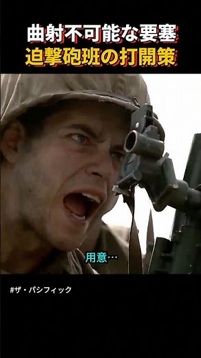 「迫撃砲を大砲のように撃てと？」海兵隊の狂気の変則戦術 #shorts #ザパシフィック #おすすめ映画