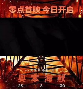 #新片推荐 #电影#奥本海默 零点首映 先看为敬..#电影奥本海默 #首映