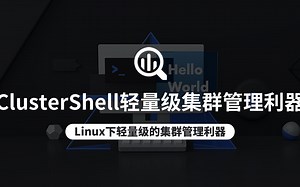 【云知梦】ClusterShell轻量级集群管理利器
