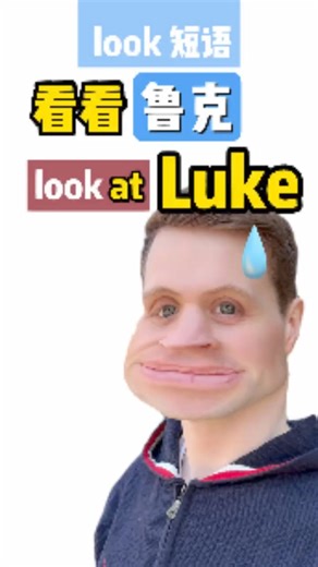 实用地道英语，关于look的短语，跟着Luke老师一起来学习吧！ #英语 #零基础学英语 #英语口语 | Luke外教英语