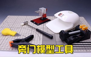 【模型工具耗材】常见非主流模型制作工具值不值得买？（一）