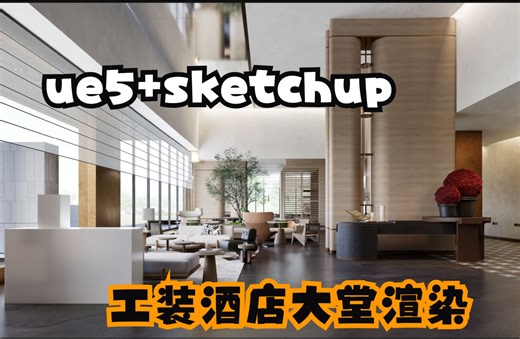 sketchup+虚幻5工作流，三小时教你学会室内大空间酒店工装渲染