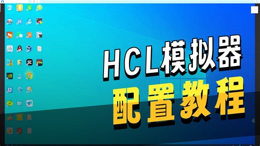 0-4 搭建HCL实验环境