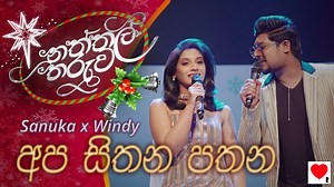 අප සිතන පතන 🎄 Sanuka x Windy ⭐ නත්තල් තරුව Apa Sithana Pathana | Naththal Tharuwa Lyrics, Melody & Music - Rookantha Goonatillake සණුක වික්‍රමසිංහ x වින්ඩි ගුණතිලක Heart & R❤️ Dialog Axiata | Munchee Sri Lanka | Windy Goonatillake
