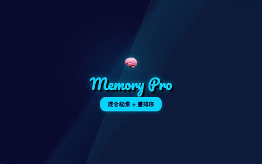 用这个插件让 AI 记忆提升 10 倍：混合检索   重排序｜memory-lancedb-pro