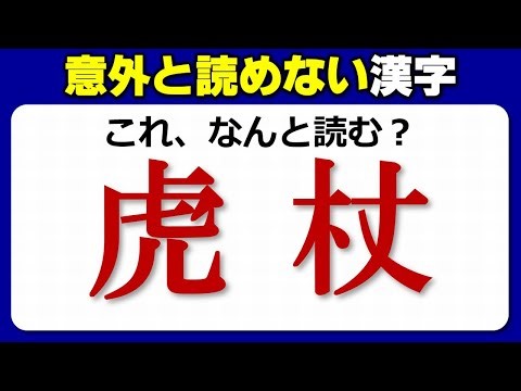 [Difficult Kanji] 20 questions about reading kanji that look like they can be read but can't be r...
