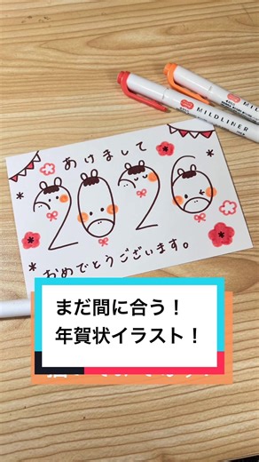 簡単可愛い年賀状イラスト🐴✨今すぐ作ろう！