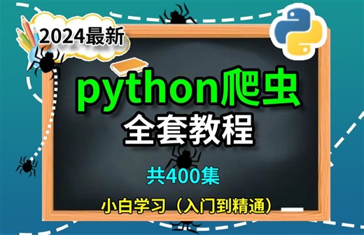2024最新版Python400集零基础入门学习教程_Python教程含爬虫教程_python400集初学者教程_phthon基础入门教学Python开发