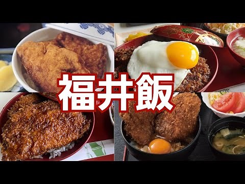 【福井絶品グルメ】地元民に聞いた「福井のおすすめソースカツ丼3選」を巡る！うますぎるタレとカツのご当地グルメ旅が最高過ぎた！