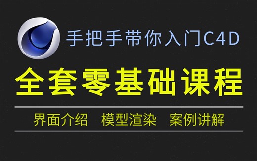 【C4D教程】全套零基础教学，手把手带你入门