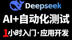 1小时入门AI自动化测试从入门到精通，本期教程带你如何把DeepSeek应用于软件测试实战！