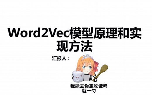 Word2Vec||原理讲解(附Gensim实现&基于TensorFlow的代码实现)
