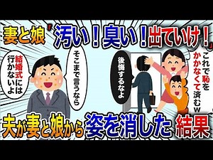 【2chスカッと】妻と娘「作業着姿で汚い！臭い！出ていけ」と言われ続けた父親が娘の結婚式当日に行方不明に【修羅場】【2ch修羅場スレ・ゆっくり解説】