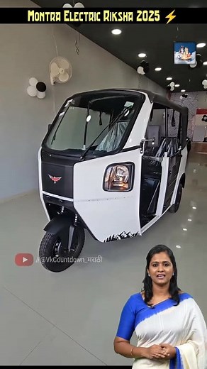 291K views · 3.1K reactions | Montra Electric Riksha 2025 ⚡ Ultra Look, 110 km Range जबरदस्त!  #MontraElectricRiksha #EVRiksha Tags  Montra Electric Riksha Electric Auto EV Riksha 2025 Ultra Look Riksha Long Range Auto Powerful Battery Fast Charging Auto shorts Hashtags  #MontraElectricRiksha #ElectricAuto2025 #EVRiksha #UltraLook #110kmRange #FastCharging #AutoRickshaw #EVIndia #shorts | VK Countdown Marathi | Facebook