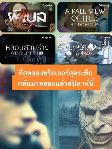 ที่สุดของทริลเลอร์หลอนกลับมาอีกครั้ง