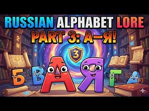 RUSSIAN ALPHABET LORE — A–Я! Prat 3