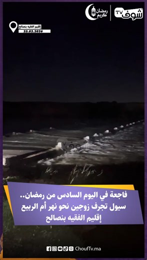 فاجعة في اليوم السادس من رمضان.. سيول تجرف زوجين نحو نهر أم الربيع إقليم الفقيه بنصالح | Chouf TV
