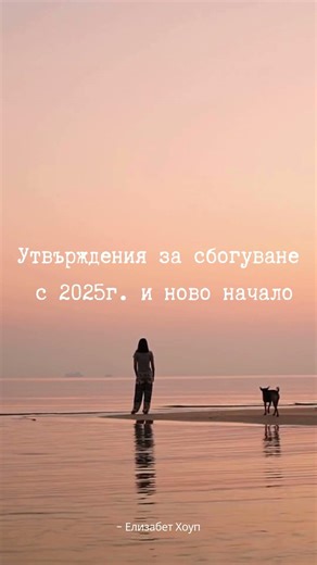 #Утвърждения за сбогуване с 2025г. и ново начало