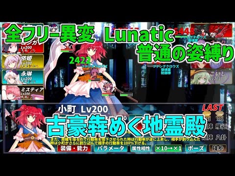 全フリー異変 Lunatic 金クリア 普通の姿縛り F17 古豪犇めく地霊殿 【東方幻夢廻録】
