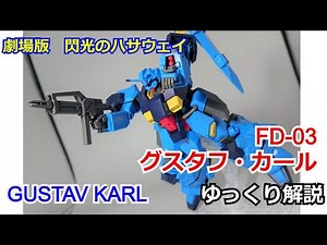 【閃光のハサウェイ】グスタフ・カール 解説【ガンダム解説】 part4【ガンプラ】【ゆっくり解説】【キルケー部隊】【ケネス・スレッグ】