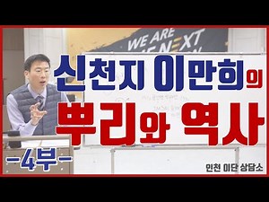 교주의 탄생4 | 정득은 박태선 | 물고기 | 인천이단상담소
