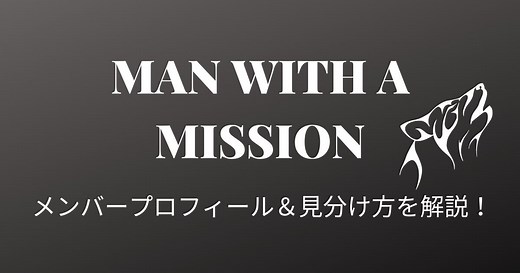 MAN WITH A MISSION(マンウィズ)のメンバープロフィールと見分け方を解説