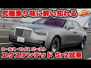 [Ultimate ride experience] Love Cars TV's Manabu Kawaguchi test drives the Rolls-Royce Ghost Exte...