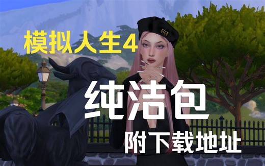 模拟人生4mod推荐纯洁包安装地址翻译链接分享 更至1.123