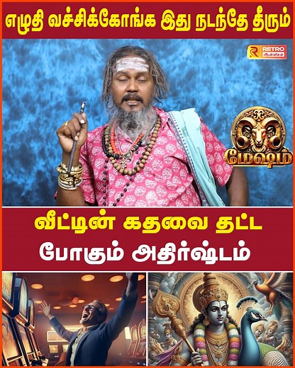🏠 வீட்டின் வாசல் வரை வந்து நிற்கும் அதிர்ஷ்டம் – welcome சொல்லுங்க! 🙏💫| Mesham Rasi | KGF Karuppusamy | Retro Aanmeegam Watch Full video - https://youtu.be/84KGcjWUEWE #mesham #meshamrasi #meshamtoday #novembermonthrasipalan #monthlyrasipalan #maatharaasipalangal #astrology #tamilastrology #Spiritual #horoscope #devotional #rasipalan #predictions #kgfkaruppasamyjothidar #retroaanmeegam | Retro Aanmeegam