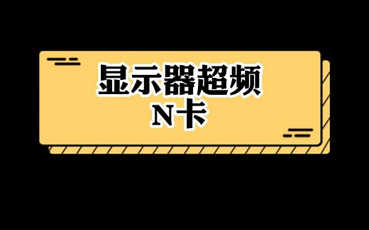 NVIDIA显卡显示器超频：简单易懂