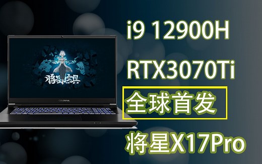 将星X17pro深度评测！i912900H RTX3070Ti表现怎样？全球首发评测