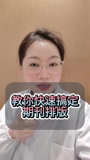 教你快速搞定期刊排版 #研究生 #期刊 #小绿鲸 #硕博圈 #SCI