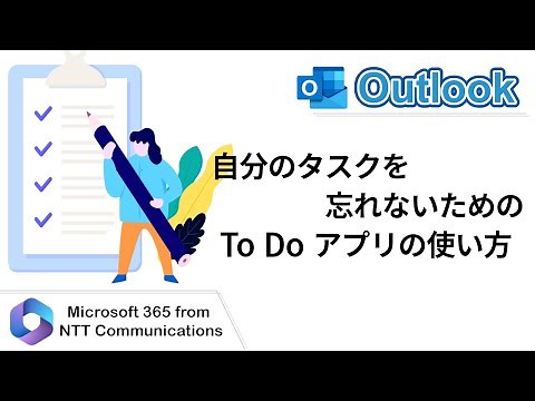 【Outlook】自分のタスクを忘れないための To Do アプリの使い方