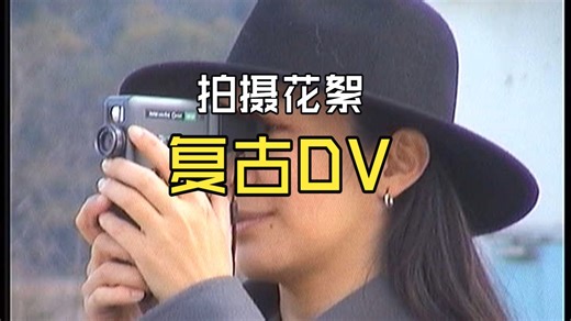 如果你有一台古早DV，你就会得到---梦回千禧年！#索尼TRV17e #易烊千玺